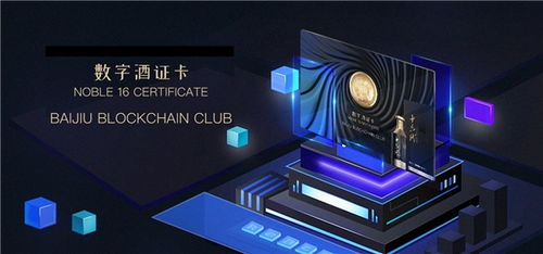 美酒链数字酒证 数字技术赋能的白酒消费新范式