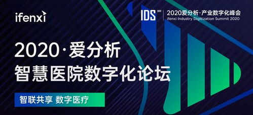 贝锐科技亮相2020智慧医院数字化论坛，以远程控制技术赋能互联网医疗新生态
