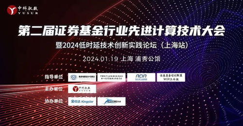 数字技术赋能金融未来 第二届证券基金行业先进计算技术大会上海站即将召开